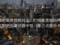 微密圈旁白校对法：盯转发语加码吗，立刻把因果词换中性（像三点提示卡）