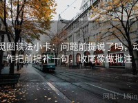 觅圈读法小卡：问题前提说了吗，动作把前提补一句，收尾像做批注