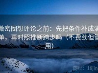 微密圈想评论之前：先把条件补成清单，再对照推断跨步吗（不费劲但管用）