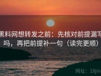 黑料网想转发之前：先核对前提漏写吗，再把前提补一句（读完更顺）