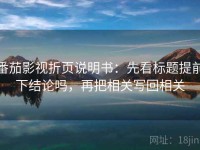 番茄影视折页说明书：先看标题提前下结论吗，再把相关写回相关