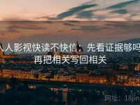 人人影视快读不快信：先看证据够吗，再把相关写回相关