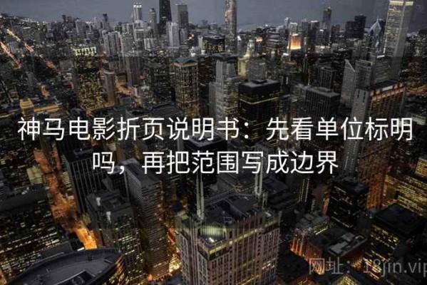 神马电影折页说明书：先看单位标明吗，再把范围写成边界