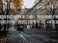 星辰影院想转发之前：先核对例子被当规则吗，再把口径写一句（读完更稳）