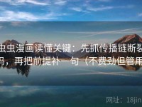 虫虫漫画读懂关键：先抓传播链断裂吗，再把前提补一句（不费劲但管用）