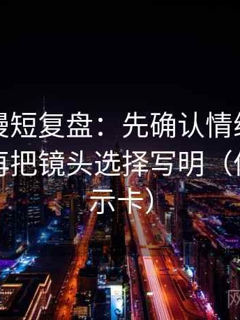 樱花动漫短复盘：先确认情绪替代证据吗，再把镜头选择写明（像三点提示卡）