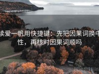 读爱一帆用快捷键：先把因果词换中性，再核对因果词顺吗