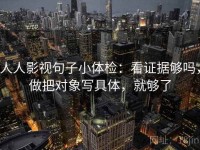 人人影视句子小体检：看证据够吗，做把对象写具体，就够了