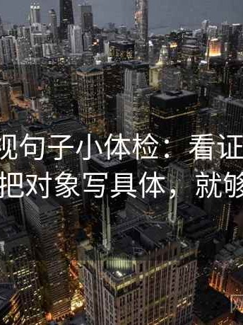 人人影视句子小体检：看证据够吗，做把对象写具体，就够了