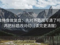 推特像做复盘：先对齐范围写清了吗，再把标题改问句（读完更清醒）