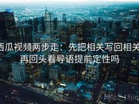西瓜视频两步走：先把相关写回相关，再回头看导语提前定性吗