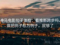 神马电影句子体检：看推断跨步吗，做把例子标为例子，就够了