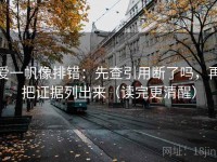 爱一帆像排错：先查引用断了吗，再把证据列出来（读完更清醒）