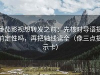 番茄影视想转发之前：先核对导语提前定性吗，再把轴线读全（像三点提示卡）
