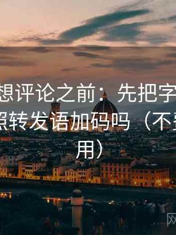 age动漫想评论之前：先把字幕改描述，再对照转发语加码吗（不费劲但管用）