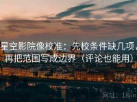 星空影院像校准：先校条件缺几项，再把范围写成边界（评论也能用）
