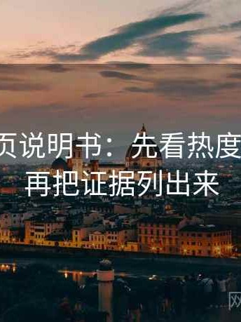 推特折页说明书：先看热度放大吗，再把证据列出来