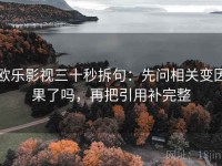 欧乐影视三十秒拆句：先问相关变因果了吗，再把引用补完整