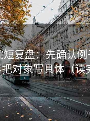 星空影院短复盘：先确认例子被当规则吗，再把对象写具体（读完更清醒）