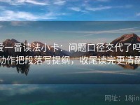 爱一番读法小卡：问题口径交代了吗，动作把段落写提纲，收尾读完更清醒