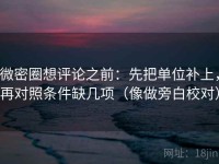 微密圈想评论之前：先把单位补上，再对照条件缺几项（像做旁白校对）