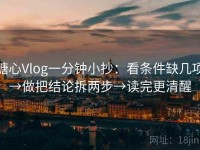 糖心Vlog一分钟小抄：看条件缺几项→做把结论拆两步→读完更清醒