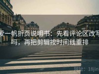 爱一帆折页说明书：先看评论区改写吗，再把剪辑按时间线重排