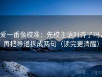 爱一番像校准：先校主语对齐了吗，再把导语拆成两句（读完更清醒）