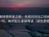 推特想转发之前：先核对对比口径统一吗，再把配乐拿掉再读（读完更稳）
