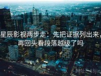 星辰影视两步走：先把证据列出来，再回头看段落越级了吗