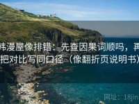 韩漫屋像排错：先查因果词顺吗，再把对比写同口径（像翻折页说明书）