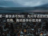 爱一番快读不快信：先问导语提前定性吗，再把条件补成清单