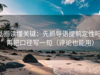 觅圈读懂关键：先抓导语提前定性吗，再把口径写一句（评论也能用）