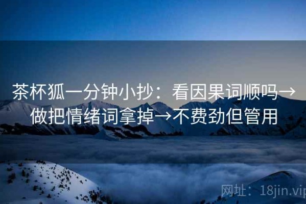 茶杯狐一分钟小抄：看因果词顺吗→做把情绪词拿掉→不费劲但管用