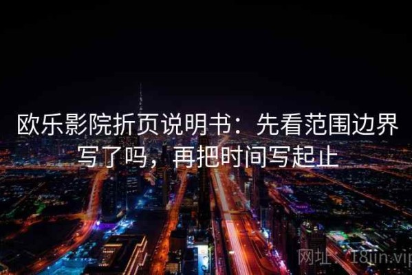 欧乐影院折页说明书：先看范围边界写了吗，再把时间写起止