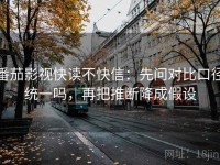 番茄影视快读不快信：先问对比口径统一吗，再把推断降成假设