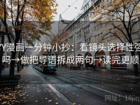 YY漫画一分钟小抄：看镜头选择性强吗→做把导语拆成两句→读完更顺