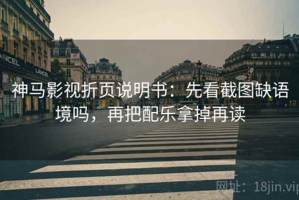 神马影视折页说明书：先看截图缺语境吗，再把配乐拿掉再读