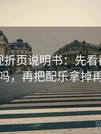 神马影视折页说明书：先看截图缺语境吗，再把配乐拿掉再读