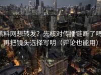 黑料网想转发？先核对传播链断了吗，再把镜头选择写明（评论也能用）