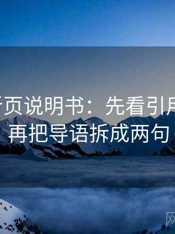 YY漫画折页说明书：先看引用断章吗，再把导语拆成两句