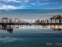 努努影院旁白校对法：盯段落越级了吗，立刻把标题改成问句（读完更顺）