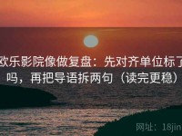 欧乐影院像做复盘：先对齐单位标了吗，再把导语拆两句（读完更稳）