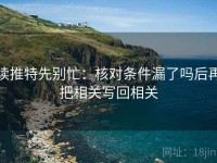 读推特先别忙：核对条件漏了吗后再把相关写回相关