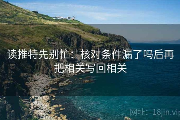 读推特先别忙：核对条件漏了吗后再把相关写回相关