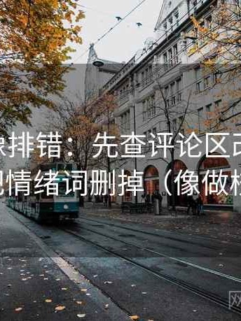 菠萝TV像排错：先查评论区改写了吗，再把情绪词删掉（像做校准）
