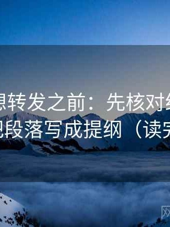 爱一帆想转发之前：先核对结论过硬吗，再把段落写成提纲（读完更清醒）