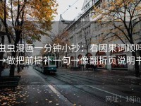 虫虫漫画一分钟小抄：看因果词顺吗→做把前提补一句→像翻折页说明书
