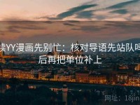 读YY漫画先别忙：核对导语先站队吗后再把单位补上
