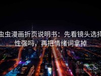 虫虫漫画折页说明书：先看镜头选择性强吗，再把情绪词拿掉